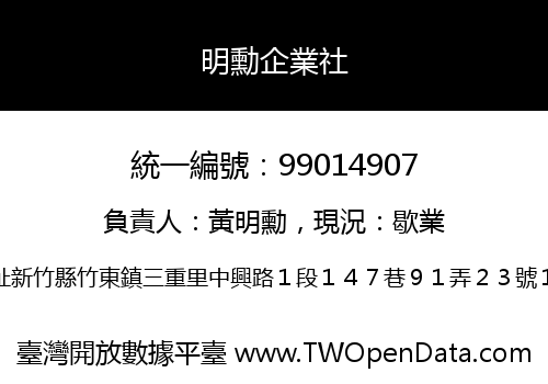 明勳企業社