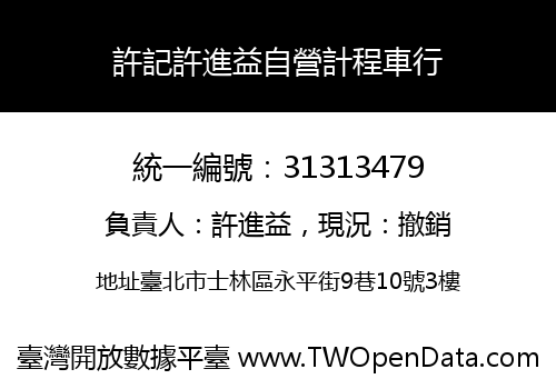 許記許進益自營計程車行