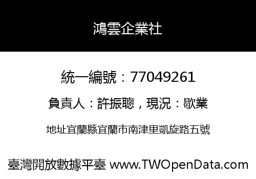 鴻雲企業社