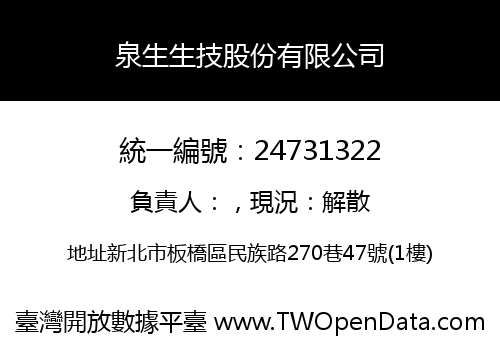 泉生生技股份有限公司