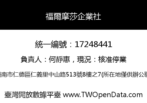 福爾摩莎企業社