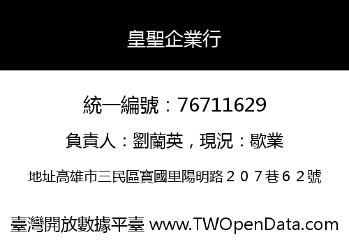 皇聖企業行