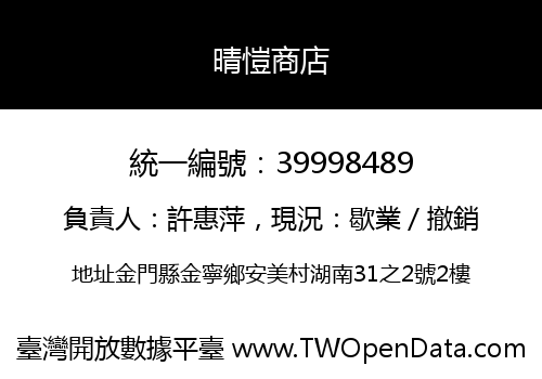 晴愷商店