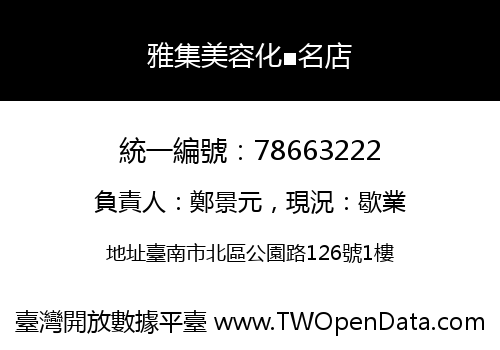 雅集美容化■名店