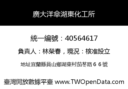 廣大洋傘湖東化工所