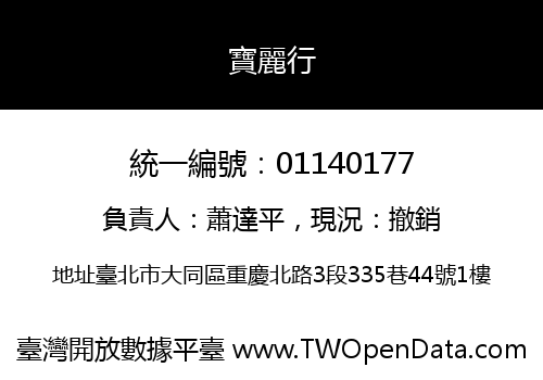 寶麗行