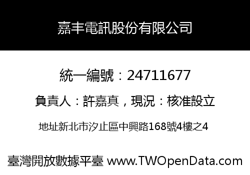 嘉丰電訊股份有限公司