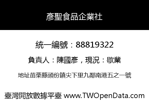 彥聖食品企業社