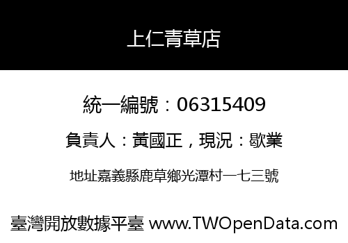 上仁青草店