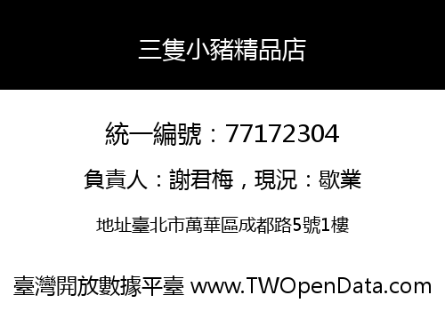 三隻小豬精品店