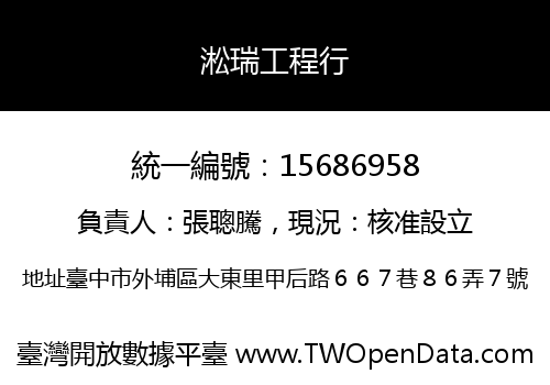 淞瑞工程行