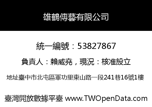 雄鶴傳藝有限公司