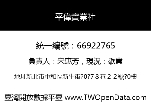 平偉實業社