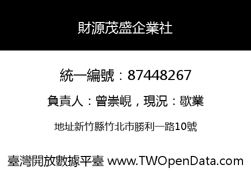 財源茂盛企業社