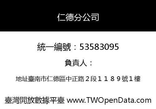 仁德分公司