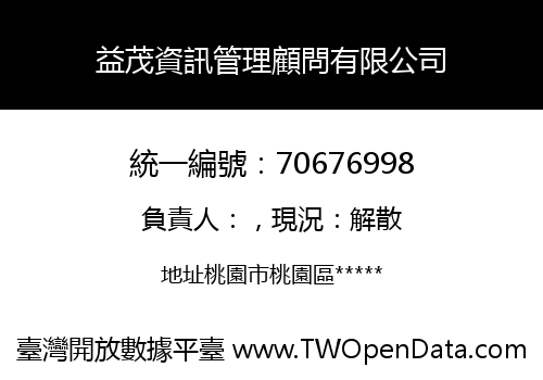益茂資訊管理顧問有限公司