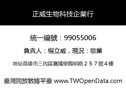 正威生物科技企業行