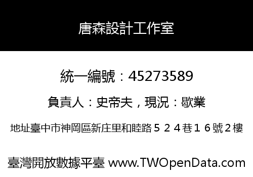 唐森設計工作室