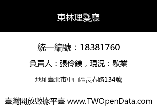 東林理髮廳