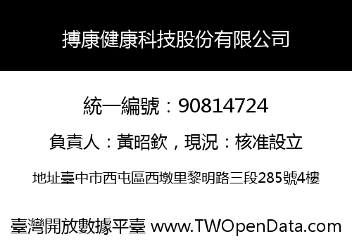 搏康健康科技股份有限公司