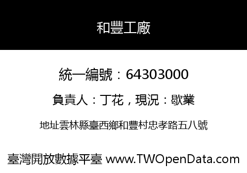 和豐工廠