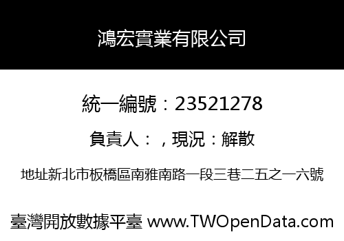 鴻宏實業有限公司