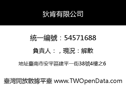 狄肯有限公司