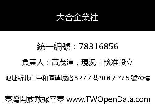 大合企業社