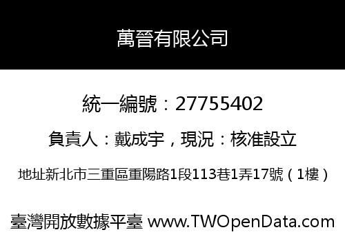萬晉有限公司