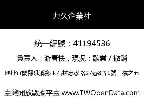力久企業社