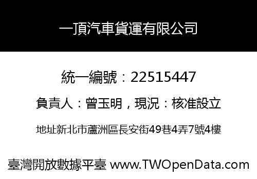 一頂汽車貨運有限公司