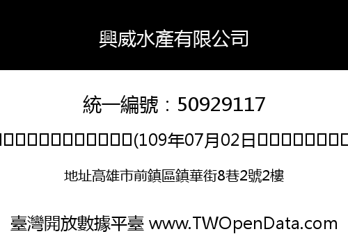 興威水產有限公司