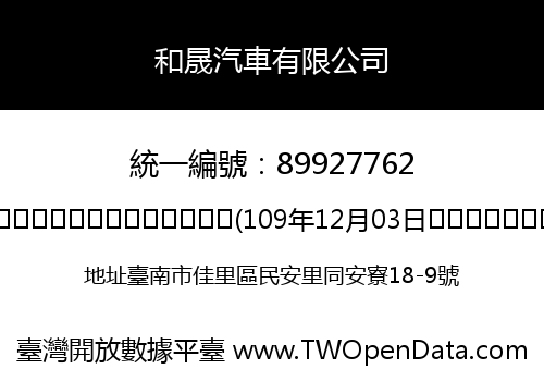 和晟汽車有限公司