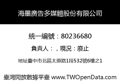 海墨廣告多媒體股份有限公司