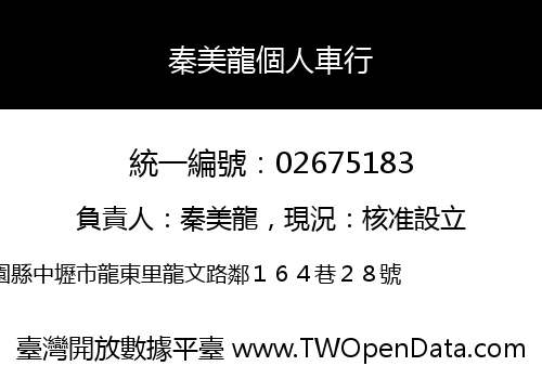秦美龍個人車行