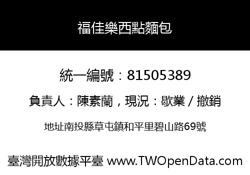 福佳樂西點麵包