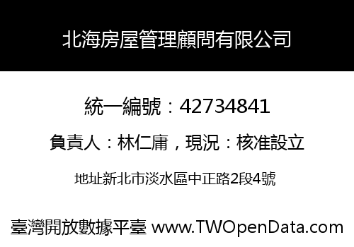 北海房屋管理顧問有限公司