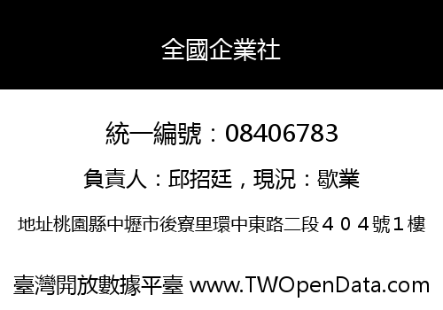 全國企業社