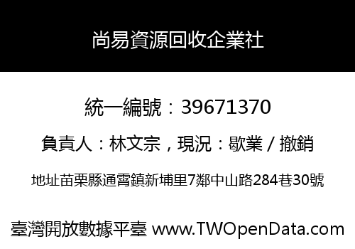 尚易資源回收企業社