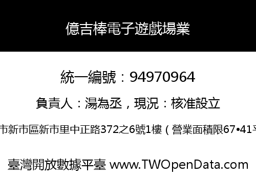 億吉棒電子遊戲場業
