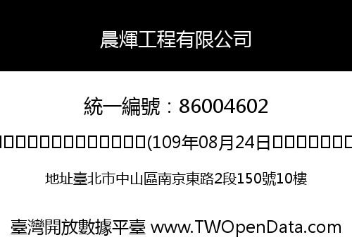 晨煇工程有限公司