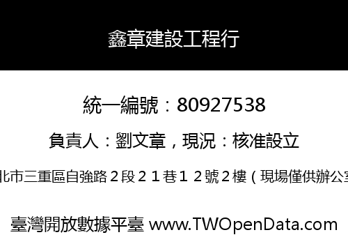 鑫章建設工程行