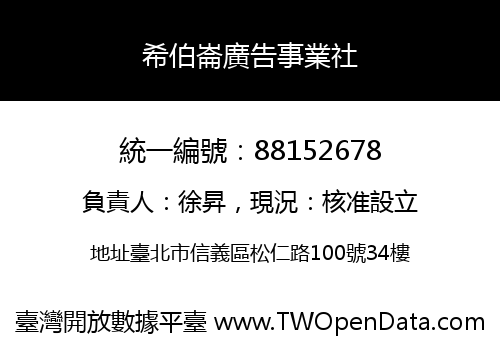 希伯崙廣告事業社