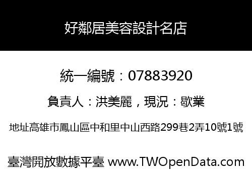 好鄰居美容設計名店
