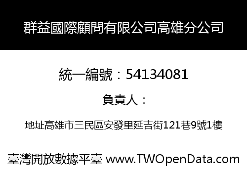群益國際顧問有限公司高雄分公司