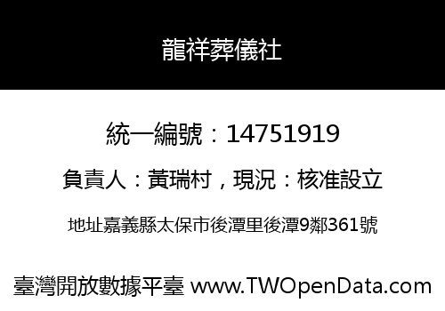 龍祥葬儀社
