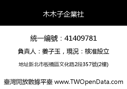 木木子企業社