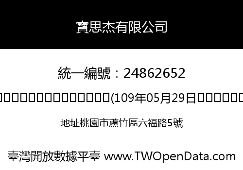 寶思杰有限公司