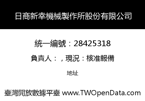 日商新幸機械製作所股份有限公司