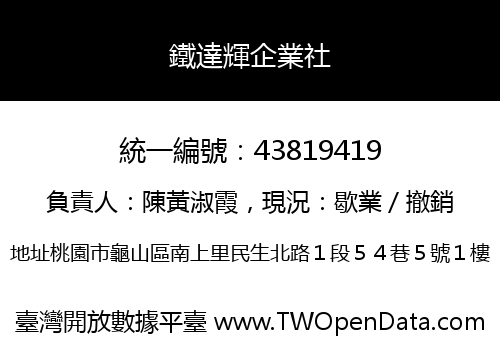 鐵達輝企業社